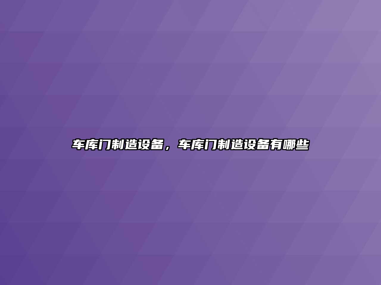 車(chē)庫門(mén)制造設備，車(chē)庫門(mén)制造設備有哪些