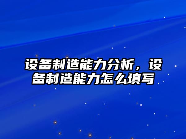 設備制造能力分析，設備制造能力怎么填寫(xiě)