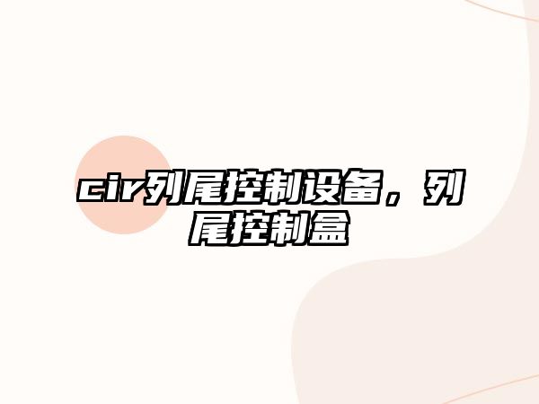 cir列尾控制設備，列尾控制盒