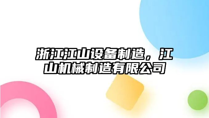 浙江江山設備制造，江山機械制造有限公司