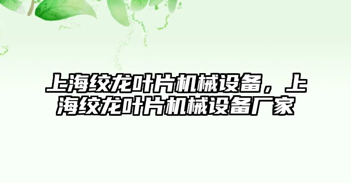 上海絞龍葉片機械設備，上海絞龍葉片機械設備廠(chǎng)家