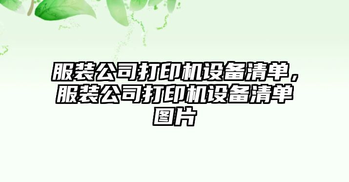 服裝公司打印機設備清單，服裝公司打印機設備清單圖片