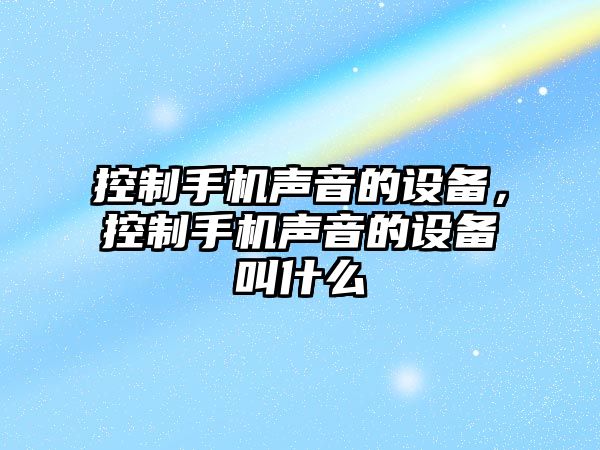 控制手機聲音的設備，控制手機聲音的設備叫什么