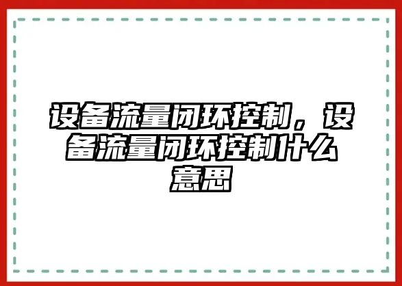 設備流量閉環(huán)控制，設備流量閉環(huán)控制什么意思