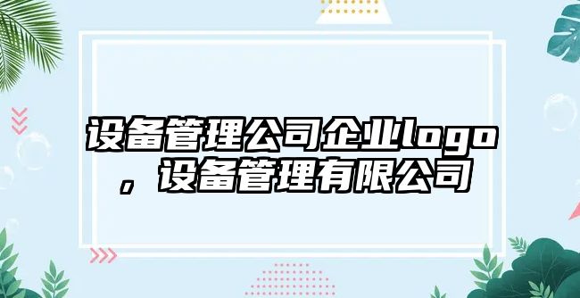 設備管理公司企業(yè)logo，設備管理有限公司