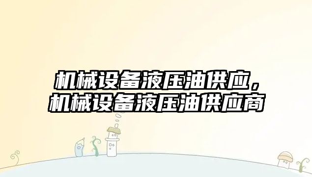 機械設備液壓油供應，機械設備液壓油供應商