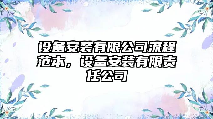 設備安裝有限公司流程范本，設備安裝有限責任公司