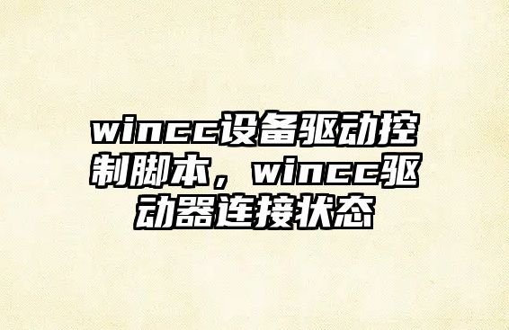 wincc設備驅動(dòng)控制腳本，wincc驅動(dòng)器連接狀態(tài)