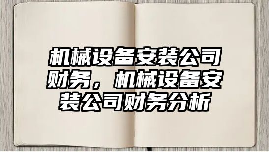 機械設備安裝公司財務(wù)，機械設備安裝公司財務(wù)分析