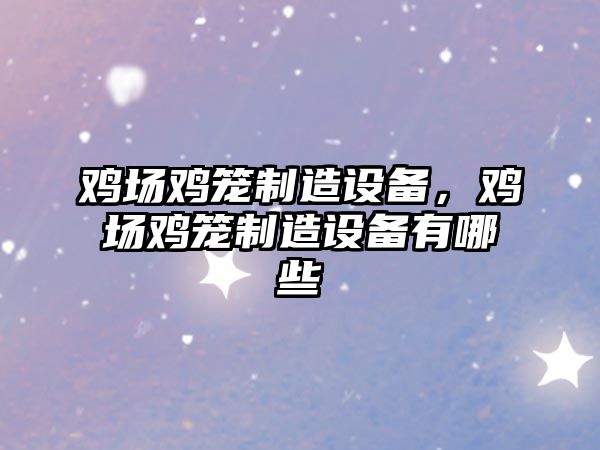 雞場(chǎng)雞籠制造設備，雞場(chǎng)雞籠制造設備有哪些