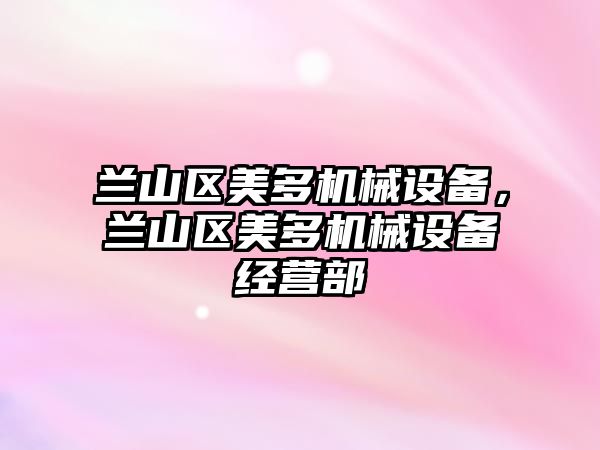 蘭山區美多機械設備，蘭山區美多機械設備經(jīng)營(yíng)部