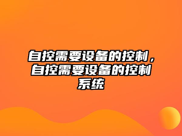 自控需要設備的控制，自控需要設備的控制系統