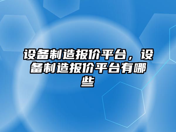 設備制造報價(jià)平臺，設備制造報價(jià)平臺有哪些