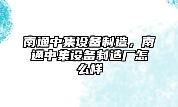 南通中集設備制造，南通中集設備制造廠(chǎng)怎么樣