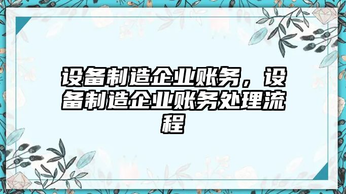 設備制造企業(yè)賬務(wù)，設備制造企業(yè)賬務(wù)處理流程