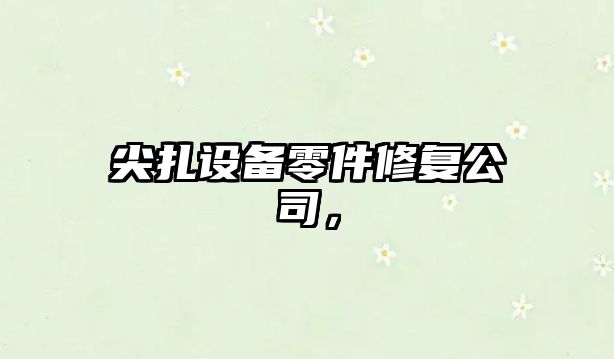 尖扎設備零件修復公司，