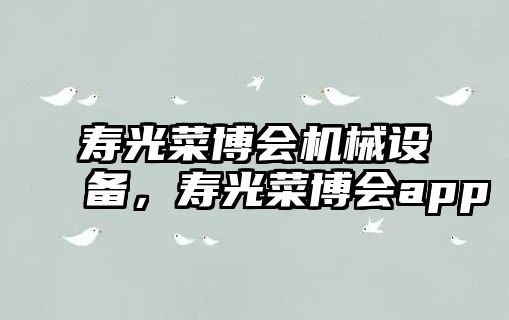 壽光菜博會(huì )機械設備，壽光菜博會(huì )app