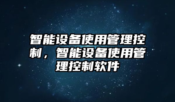 智能設備使用管理控制，智能設備使用管理控制軟件