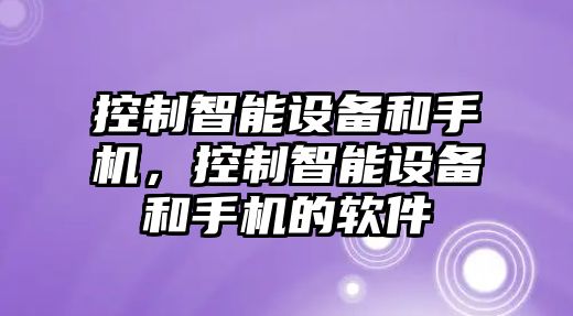 控制智能設備和手機，控制智能設備和手機的軟件