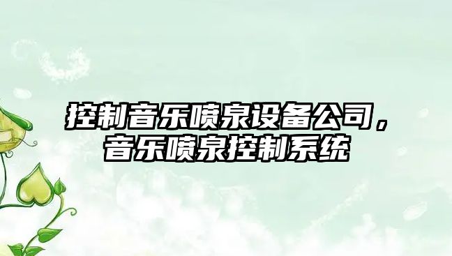 控制音樂(lè )噴泉設備公司，音樂(lè )噴泉控制系統