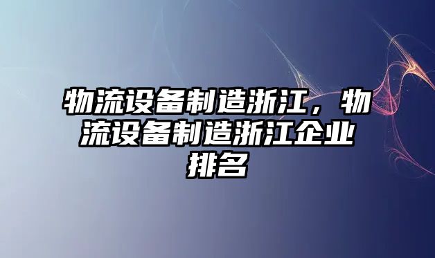 物流設備制造浙江，物流設備制造浙江企業(yè)排名