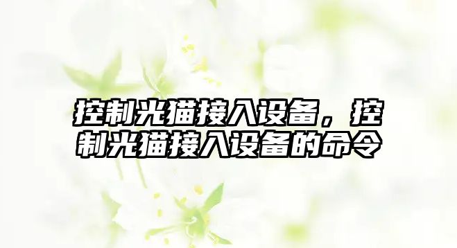 控制光貓接入設備，控制光貓接入設備的命令