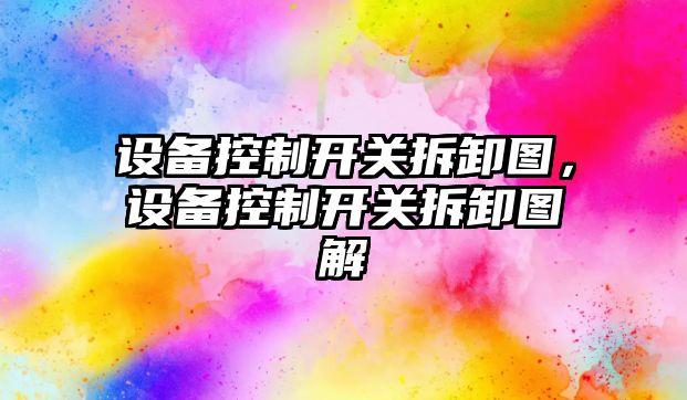 設備控制開(kāi)關(guān)拆卸圖，設備控制開(kāi)關(guān)拆卸圖解
