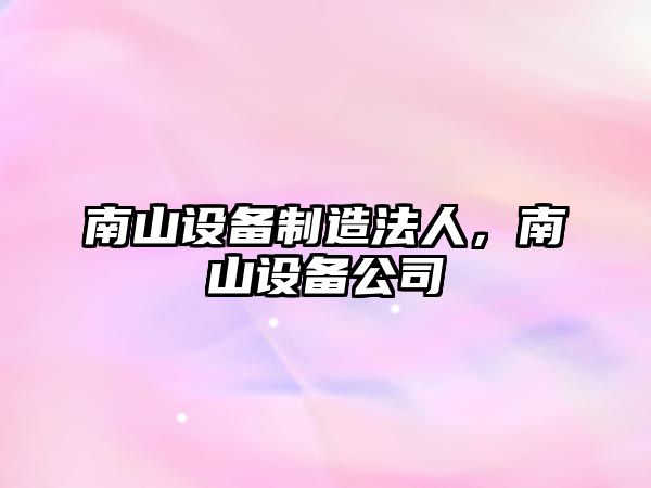 南山設備制造法人，南山設備公司