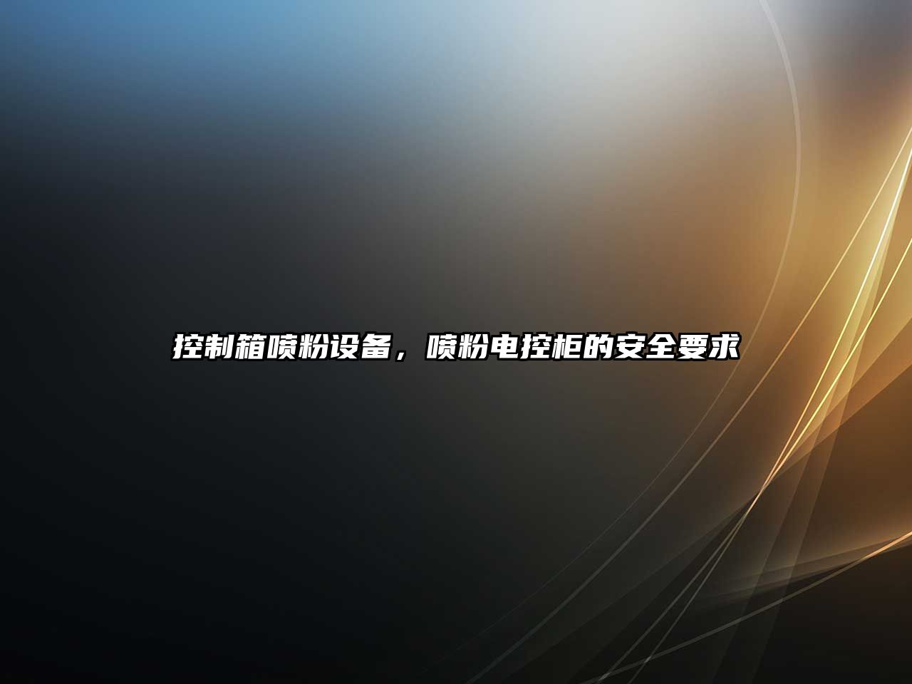 控制箱噴粉設備，噴粉電控柜的安全要求