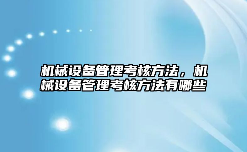 機械設備管理考核方法，機械設備管理考核方法有哪些