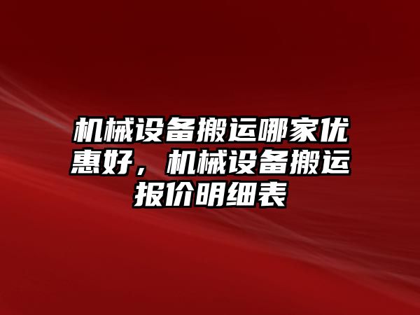 機械設備搬運哪家優(yōu)惠好，機械設備搬運報價(jià)明細表