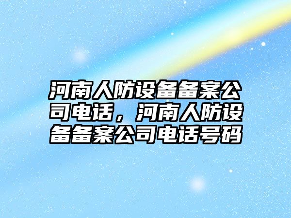 河南人防設備備案公司電話(huà)，河南人防設備備案公司電話(huà)號碼