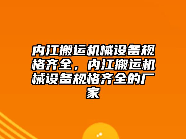 內江搬運機械設備規格齊全，內江搬運機械設備規格齊全的廠(chǎng)家