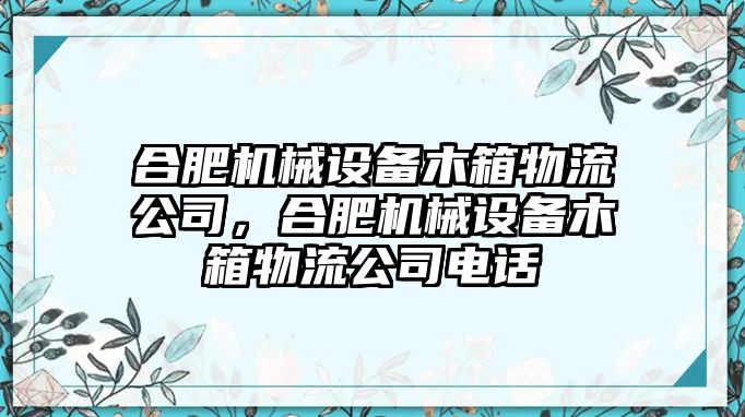 合肥機械設備木箱物流公司，合肥機械設備木箱物流公司電話(huà)