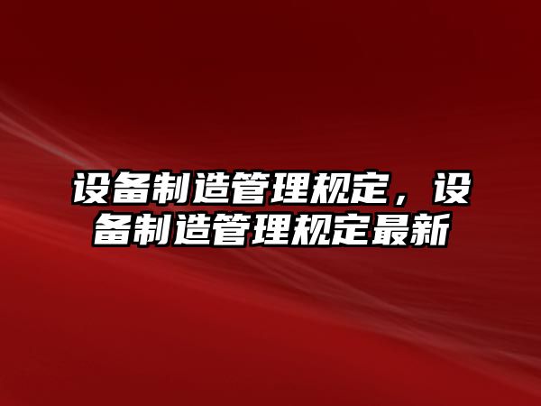 設備制造管理規定，設備制造管理規定最新