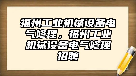 福州工業(yè)機械設備電氣修理，福州工業(yè)機械設備電氣修理招聘