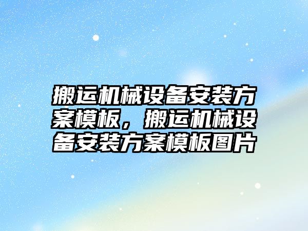 搬運機械設備安裝方案模板，搬運機械設備安裝方案模板圖片