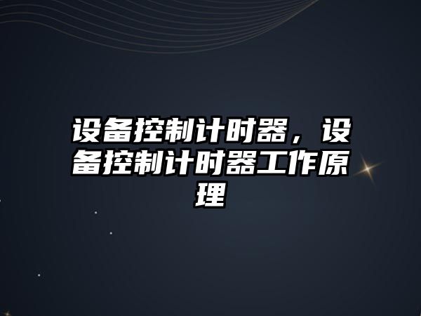 設備控制計時(shí)器，設備控制計時(shí)器工作原理