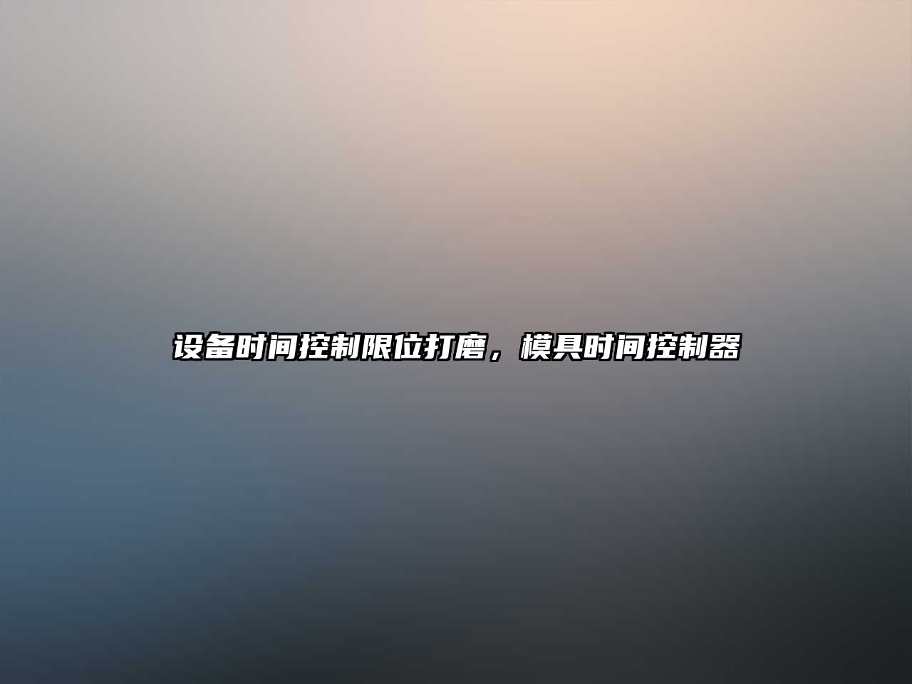 設備時(shí)間控制限位打磨，模具時(shí)間控制器
