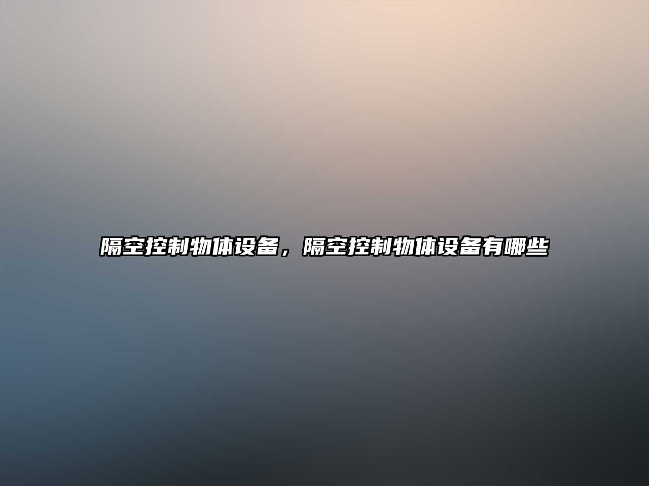 隔空控制物體設備，隔空控制物體設備有哪些