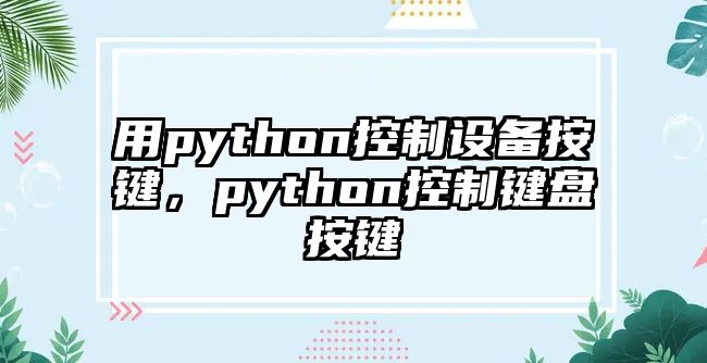 用python控制設備按鍵，python控制鍵盤(pán)按鍵