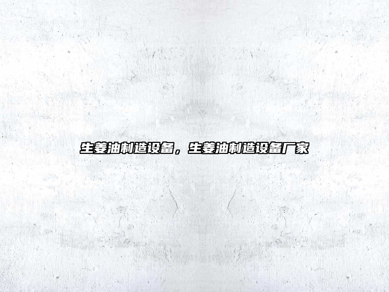 生姜油制造設備，生姜油制造設備廠(chǎng)家