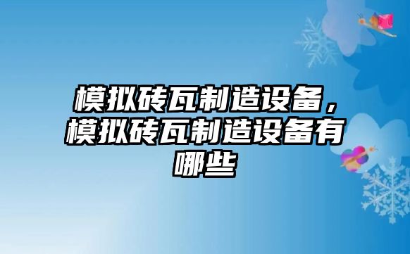 模擬磚瓦制造設備，模擬磚瓦制造設備有哪些