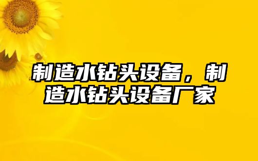 制造水鉆頭設備，制造水鉆頭設備廠(chǎng)家