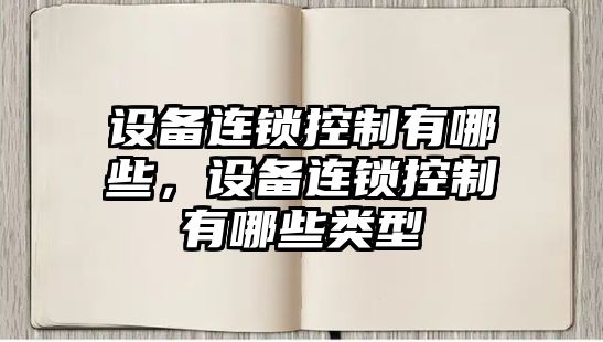 設備連鎖控制有哪些，設備連鎖控制有哪些類(lèi)型