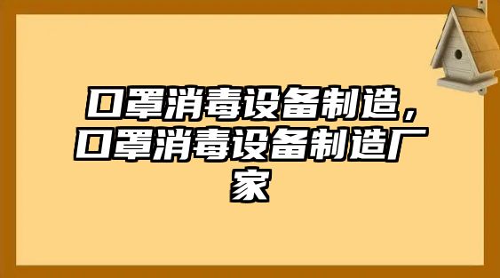 口罩消毒設備制造，口罩消毒設備制造廠(chǎng)家