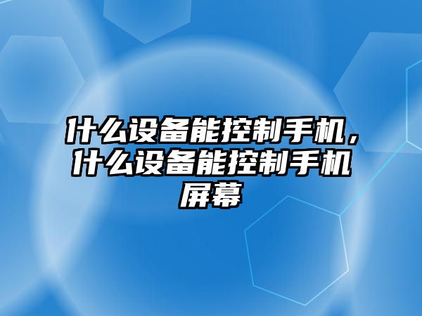 什么設備能控制手機，什么設備能控制手機屏幕