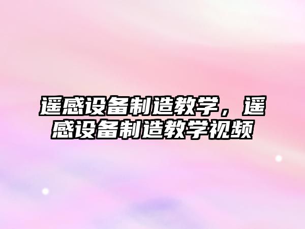 遙感設備制造教學(xué)，遙感設備制造教學(xué)視頻