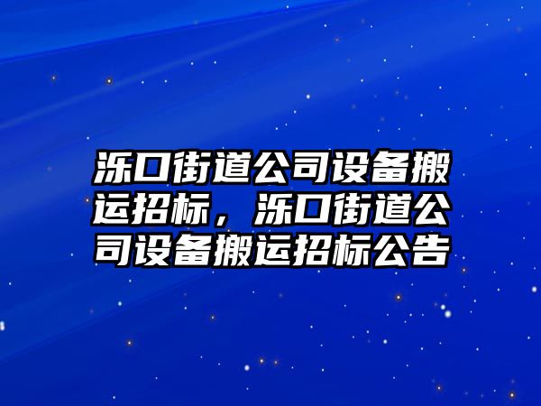 濼口街道公司設備搬運招標，濼口街道公司設備搬運招標公告