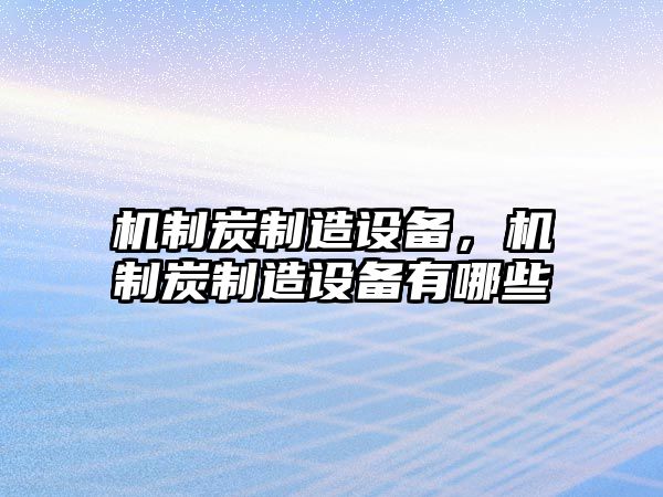 機制炭制造設備，機制炭制造設備有哪些